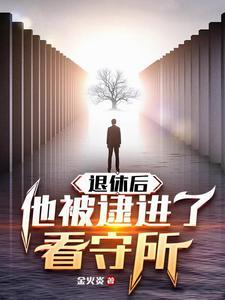 退休人员入狱还有退休金吗