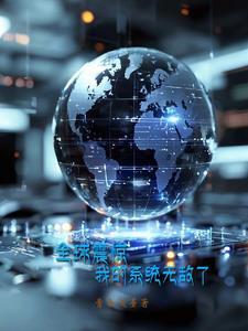 我的系统无敌了txt
