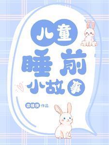 听小朋友睡前故事