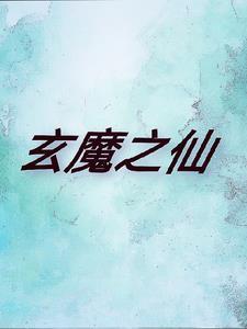 玄天魔帝的简介