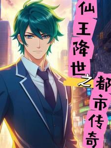 仙王重生之都市