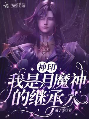 神印王座百度百科月夜