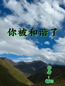 被和谐了是什么意思