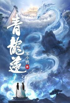 青龙莲花涝区