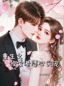 重生之独宠农妻全文免费阅读