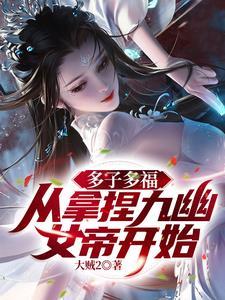 从拿捏九幽女帝开始!作者大贼2