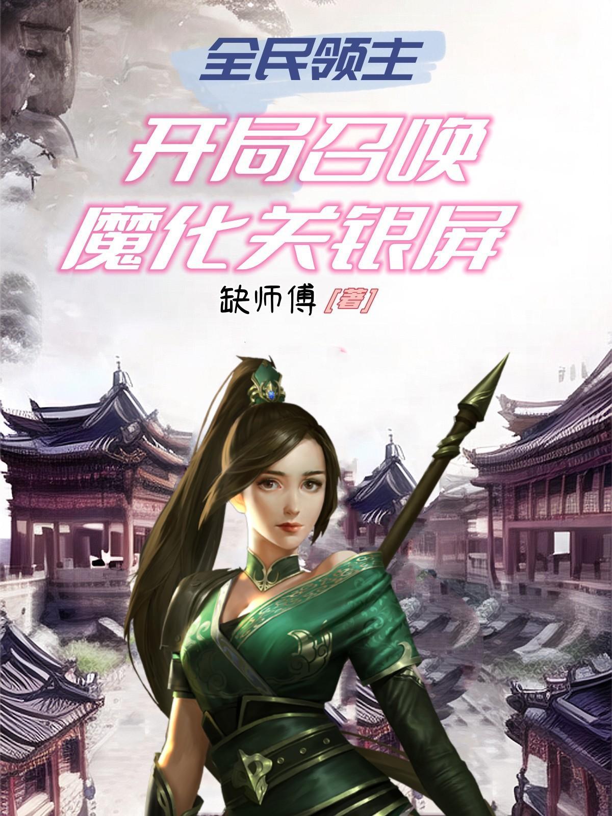 开局召唤魔化关银屏作