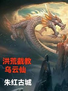 洪荒截教乌云仙听