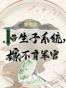 带物资嫁绝嗣首长易孕军嫂多胎许清珞