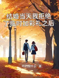 快结婚了彩礼没谈妥