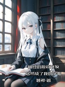 和校花奔现