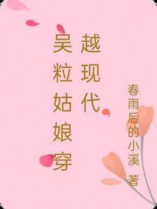 吴姑娘长什么样