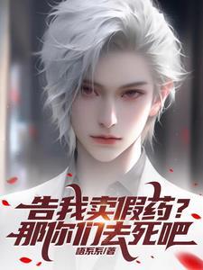 告我药不合法