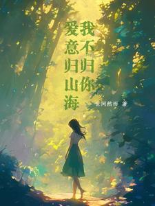 爱意归山海txt