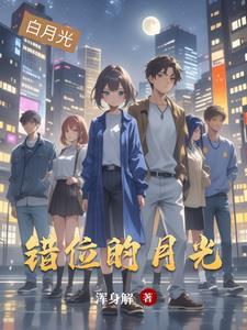 错位的美