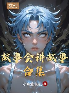 故事会完整版