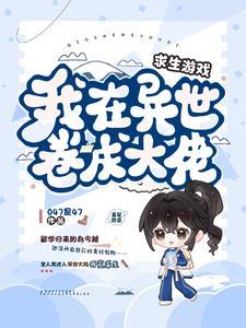 我在求生游戏里成功脱单剧透