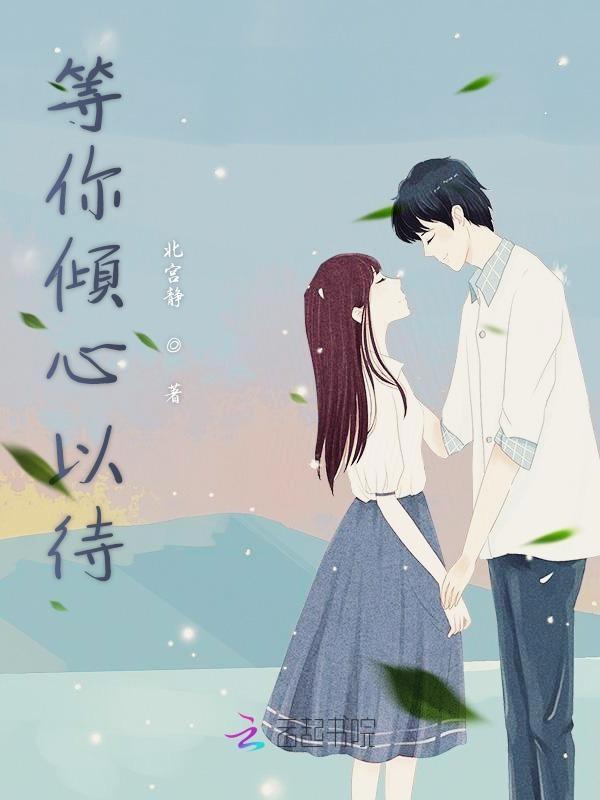 等你的倾城时光