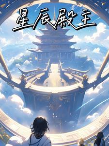 星辰阁免费阅读