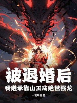 被退婚后我成了星际o皇作者徐歇