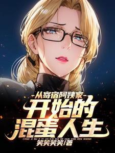 开始的混蛋人生TXT未删减版