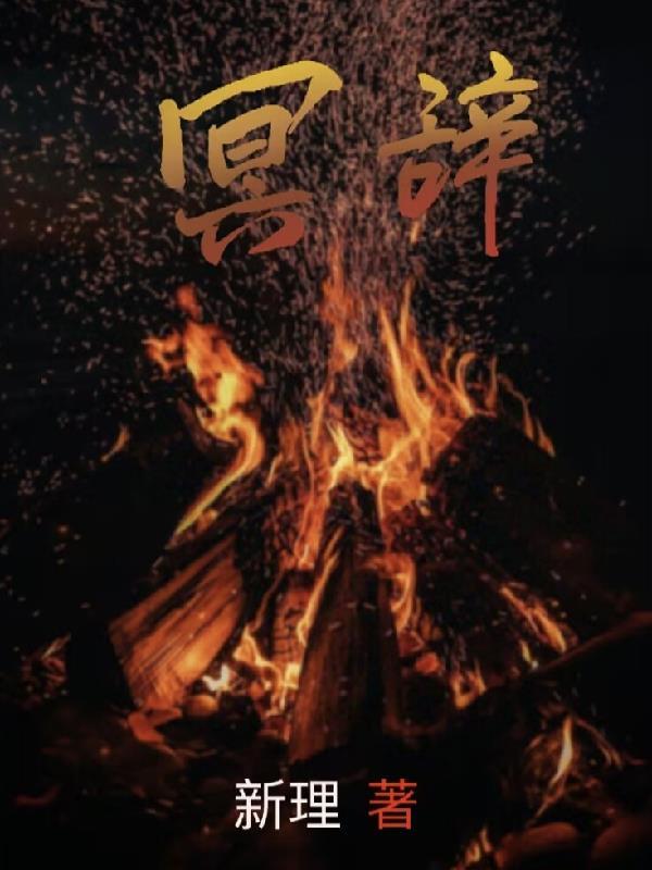 冥辞是什么意思