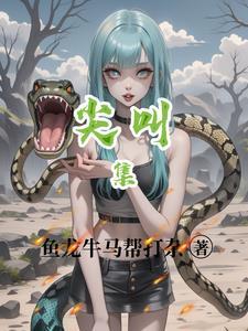 尖叫集锦