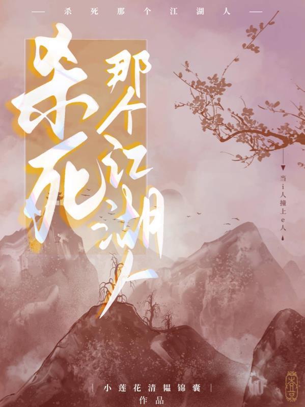 江湖谁杀了就哥