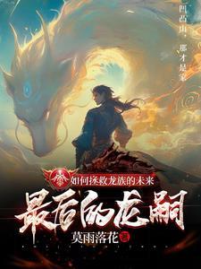 龙族的衰落