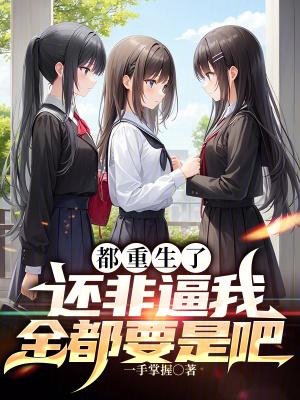 重生全都爱我吧