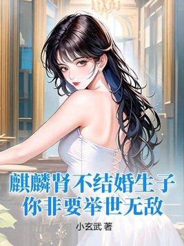 麒麟是好的还是坏的