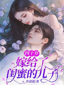 四十岁嫁给了闺蜜的儿子怎么办