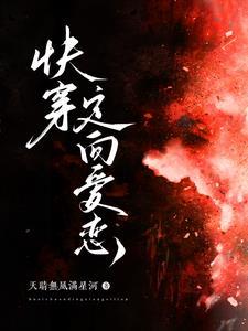 快穿定向爱恋