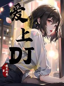 爱上dj网