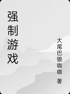 强制游戏 言情