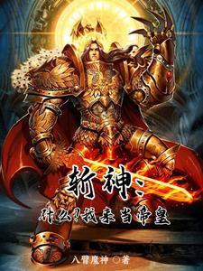 斩神开局绑定林七夜