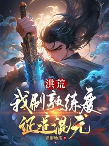 洪荒刷秘籍
