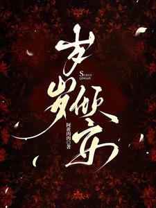 岁岁念安安