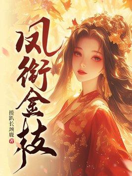 凤衔金枝完结篇免费阅读