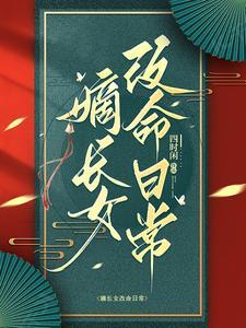 嫡长女男主角