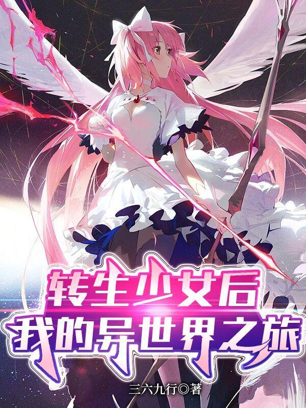 我的异世界之旅TXT