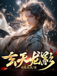 玄天龙尊百度百科
