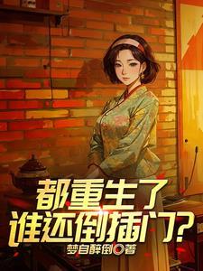 重生1970拉帮套