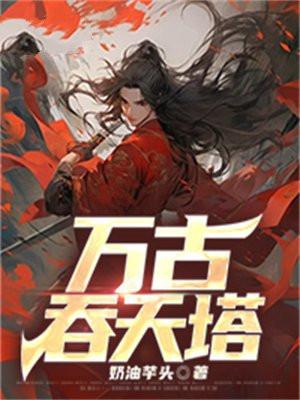 万古噬魂吞天诀