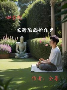 情满四合院东跨院布局