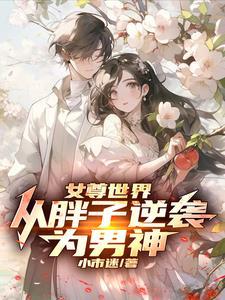 女尊世界的男神最新章节