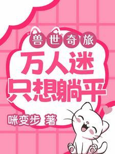 兽世奇旅万人迷只想躺平