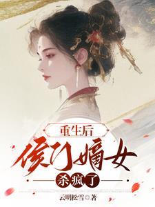 重生侯门嫡女为凰