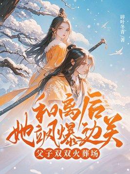 和离之后(h)