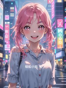 谍战上海滩原型